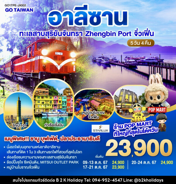 ทัวร์ไต้หวัน อาลีซาน ทะเลสาบสุริยันจันทรา Zhengbin Port จิ่วเฟิ่น - B2K HOLIDAYS