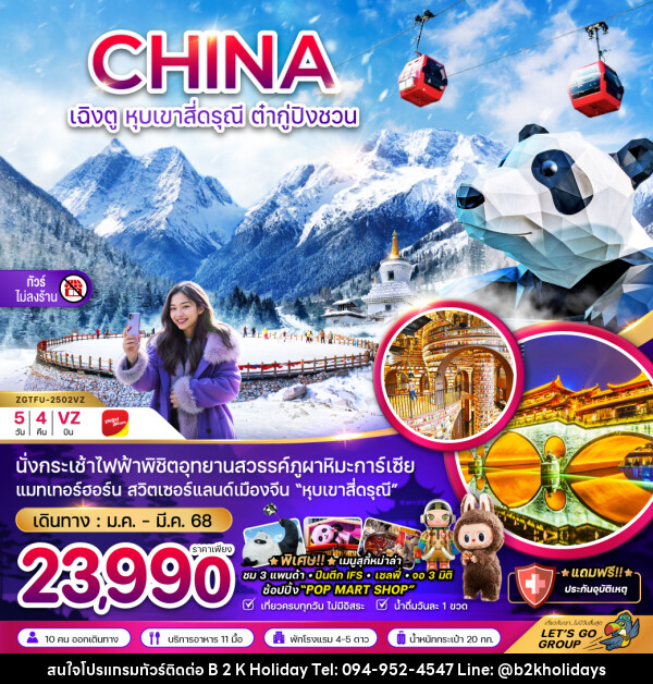 ทัวร์จีน CHINA เฉิงตู หุบเขาสี่ดรุณี ต๋ากู่ปิงชวน - B2K HOLIDAYS