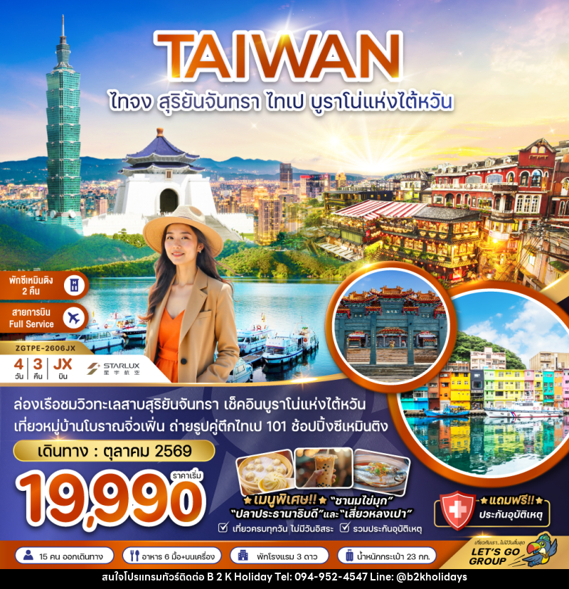 ทัวร์ไต้หวัน TAIWAN ไทจง สุริยันจันทรา ไทเป บูราโน่แห่งไต้หวัน - B2K HOLIDAYS