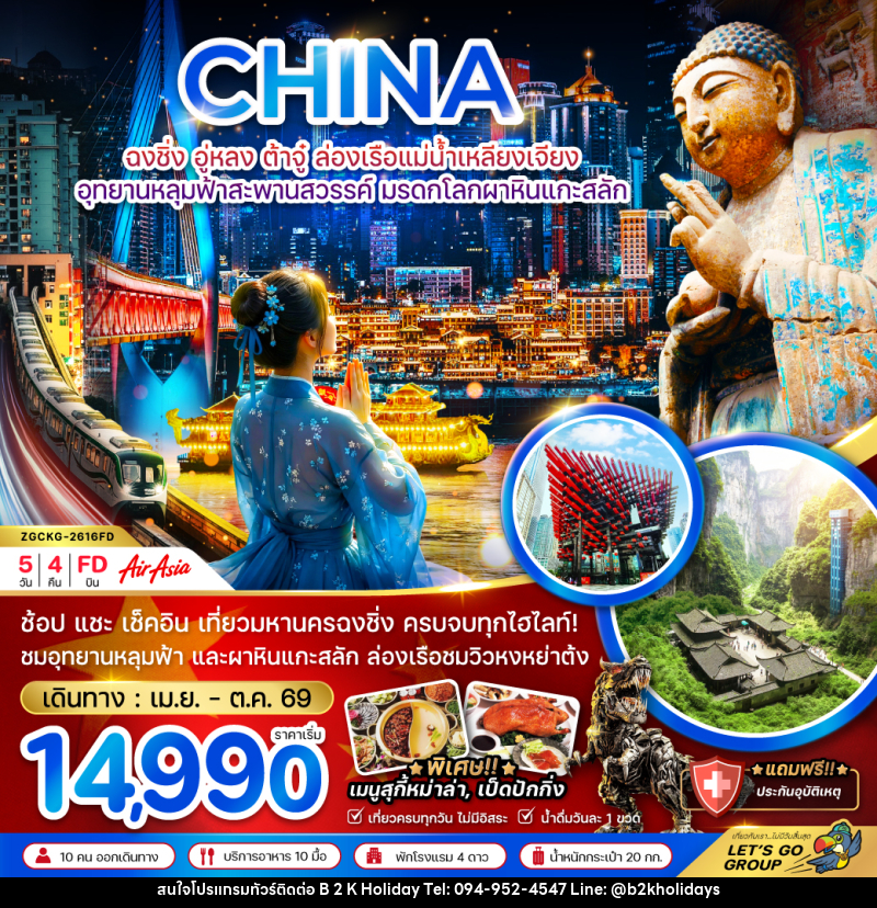 ทัวร์จีน CHINA ฉงชิ่ง อู่หลง ต้าจู๋ ล่องเรือแม่น้ำเหลียงเจียง อุทยานหลุมฟ้าสะพานสวรรค์ มรดกโลกผาหินแกะสลัก - B2K HOLIDAYS ทัวร์จีน CHINA ฉงชิ่ง อู่หลง ต้าจู๋ ล่องเรือแม่น้ำเหลียงเจียง อุทยานหลุมฟ้าสะพานสวรรค์ มรดกโลกผาหินแกะสลัก - B2K HOLIDAYS