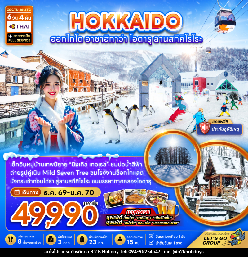 ทัวร์ญี่ปุ่น HOKKAIDO ซัปโปโร อาซาฮิกาวะ โอตารุ ลานสกีคิโรโระ - B2K HOLIDAYS