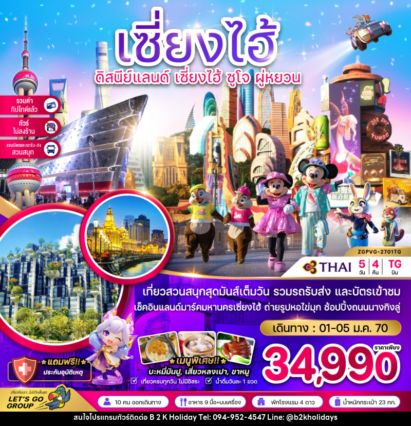 ทัวร์จีน เซี่ยงไฮ้ ดิสนีย์แลนด์ เซี่ยงไฮ้ ซูโจว - B2K HOLIDAYS ทัวร์จีน เซี่ยงไฮ้ ดิสนีย์แลนด์ เซี่ยงไฮ้ ซูโจว - B2K HOLIDAYS