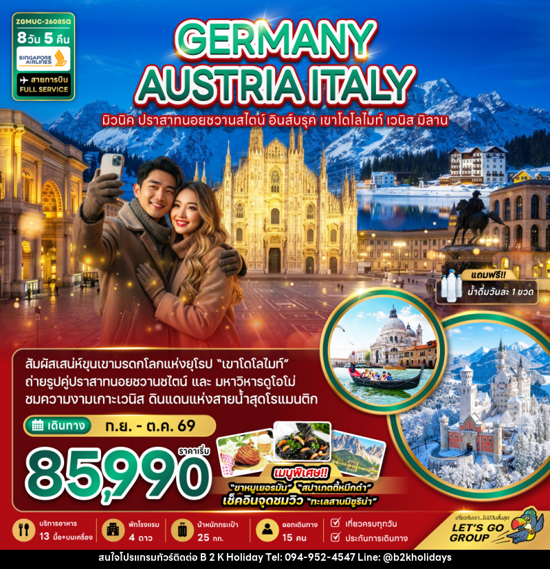 ทัวร์ยุโรป GERMANY AUSTRIA ITALY มิวนิค ปราสาทนอยชวานสไตน์ อินส์บรุค เขาโดโลไมท์ เวนิส มิลาน - B2K HOLIDAYS