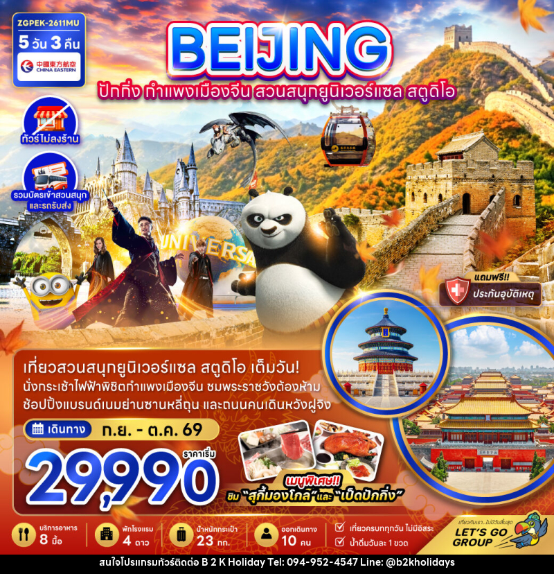 ทัวร์จีน BEIJING ปักกิ่ง กำแพงเมืองจีน สวนสนุกยูนิเวอร์แซล สตูดิโอ - B2K HOLIDAYS ทัวร์จีน BEIJING ปักกิ่ง กำแพงเมืองจีน สวนสนุกยูนิเวอร์แซล สตูดิโอ - B2K HOLIDAYS