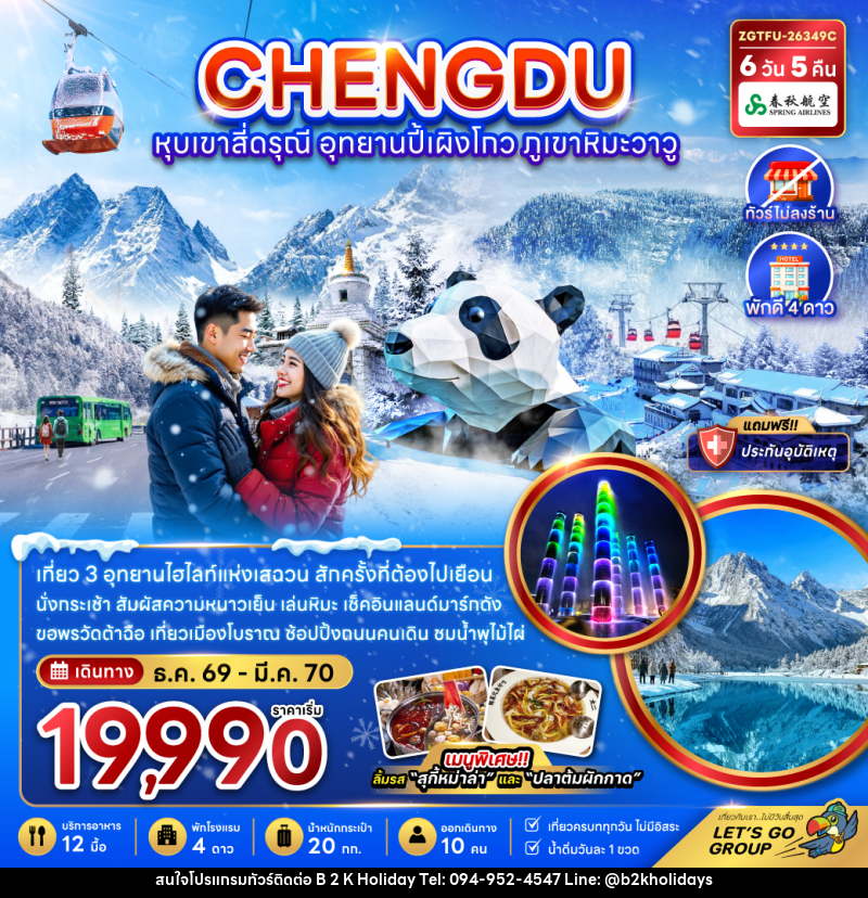 ทัวร์จีน เฉิงตู หุบเขาสี่ดรุณี อุทยานปี้เผิงโกว ภูเขาหิมะวาวู - B2K HOLIDAYS
