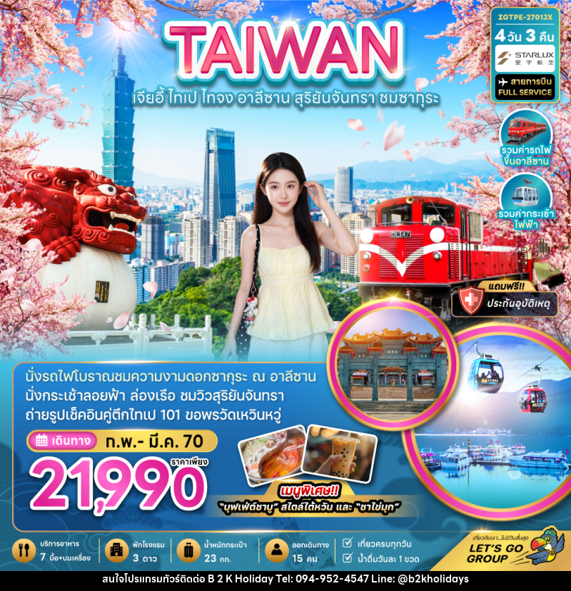 ทัวร์ไต้หวัน TAIWAN ไต้หวัน เจียอี้ ไทเป ไทจง อาลีซาน - B2K HOLIDAYS