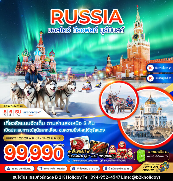 ทัวร์รัสเซีย มอสโคว์ กีรอฟสก์ มูร์มันสค์ - B2K HOLIDAYS