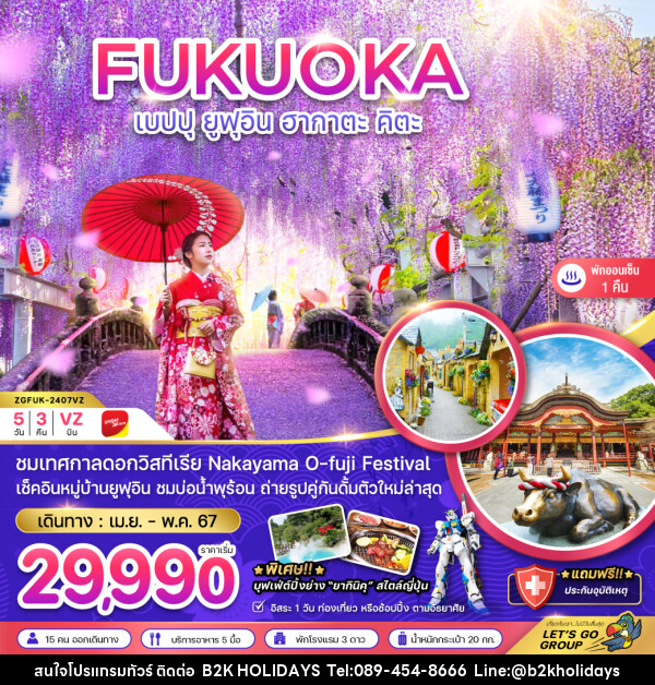ทัวร์ญี่ปุ่น ฟุกุโอกะ เบปปุ ยูฟุอิน เทศกาลดอกวิสทีเรีย - B2K HOLIDAYS