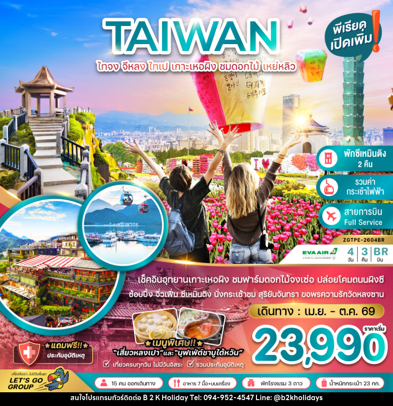 ทัวร์ไต้หวัน TAIWAN  ไทจง จีหลง ไทเป เกาะเหอผิง ชมดอกไม้ เหย่หลิว - B2K HOLIDAYS