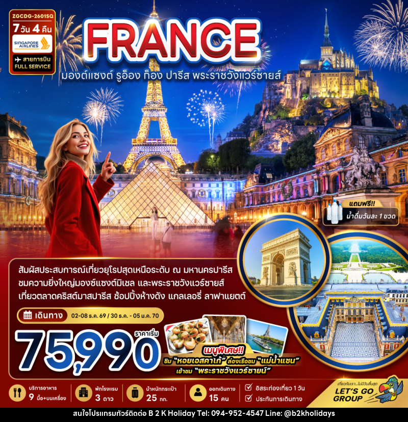 ทัวร์ยุโรป FRANCE มองต์แซงต์ รูอ็อง ก็อง ปารีส พระราชวังแวร์ซายส์ - B2K HOLIDAYS ทัวร์ยุโรป FRANCE มองต์แซงต์ รูอ็อง ก็อง ปารีส พระราชวังแวร์ซายส์ - B2K HOLIDAYS