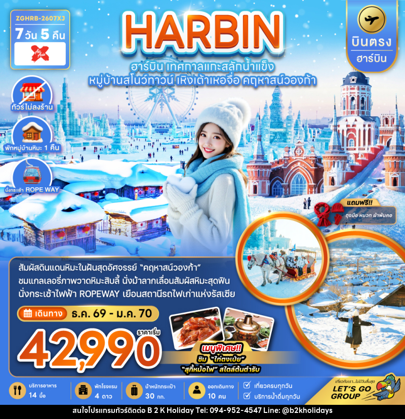 ทัวร์จีน HARBIN ฮาร์บิน เทศกาลแกะสลักน้ำแข็ง หมู่บ้านสโนว์ทาวน์ เหิงเต้าเหอจื่อ คฤหาสน์วองก้า - B2K HOLIDAYS