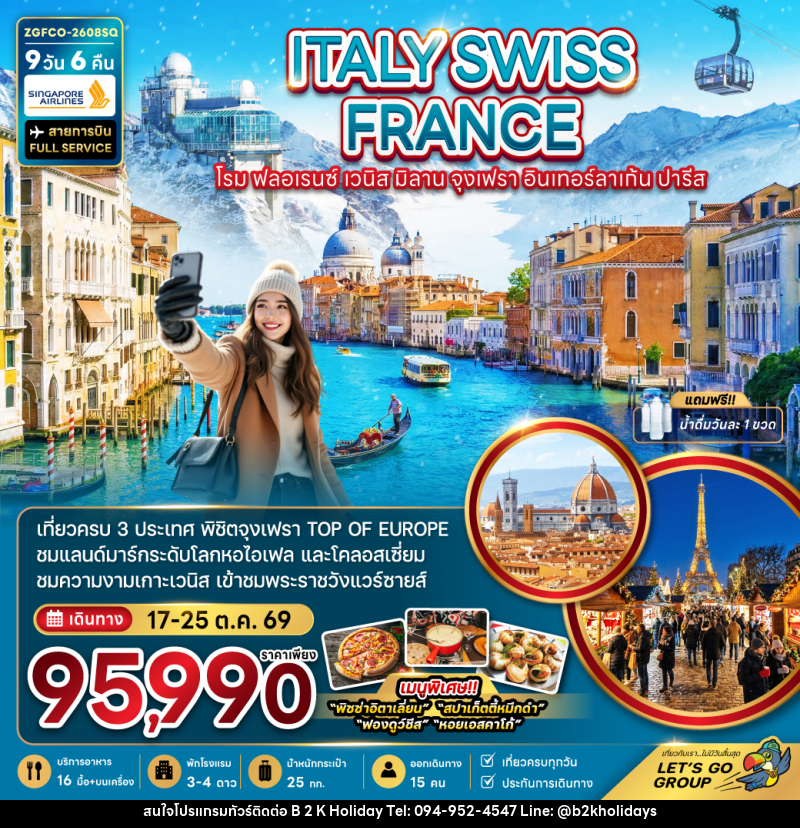 ทัวร์ยุโรป ITALY SWISS FRANCE โรม ฟลอเรนซ์ เวนิส มิลาน จุงเฟรา อินเทอร์ลาเก้น ปารีส - B2K HOLIDAYS