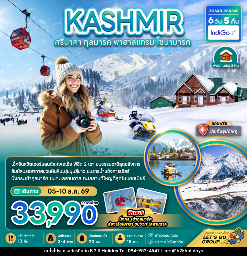 ทัวร์แคชเมียร์ KASHMIR ศรีนาคา กุลมาร์ค พาฮาลแกรม โซนามาร์ค - B2K HOLIDAYS ทัวร์แคชเมียร์ KASHMIR ศรีนาคา กุลมาร์ค พาฮาลแกรม โซนามาร์ค - B2K HOLIDAYS