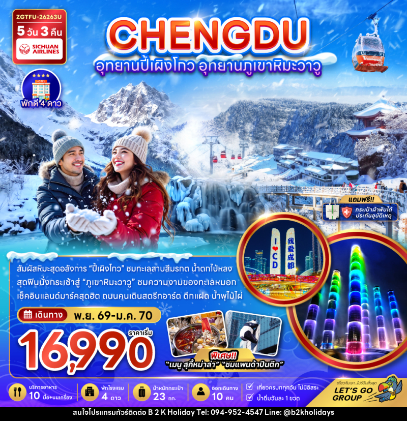 ทัวร์จีน CHENGDU อุทยานปี้เผิงโกว อุทยานภูเขาหิมะวาวู - B2K HOLIDAYS ทัวร์จีน CHENGDU อุทยานปี้เผิงโกว อุทยานภูเขาหิมะวาวู - B2K HOLIDAYS