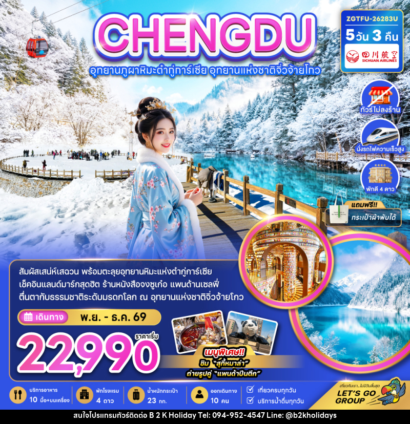 ทัวร์จีน เฉิงตู อุทยานภูผาหิมะต๋ากู่การ์เซีย อุทยานแห่งชาติจิ่วจ้ายโกว - B2K HOLIDAYS ทัวร์จีน เฉิงตู อุทยานภูผาหิมะต๋ากู่การ์เซีย อุทยานแห่งชาติจิ่วจ้ายโกว - B2K HOLIDAYS
