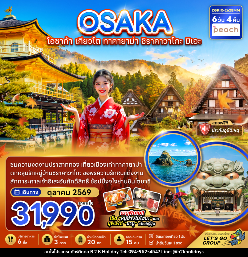 ทัวร์ญี่ปุ่น OSAKA โอซาก้า เกียวโต ทาคายาม่า ชิราคาวาโกะ มิเอะ - B2K HOLIDAYS