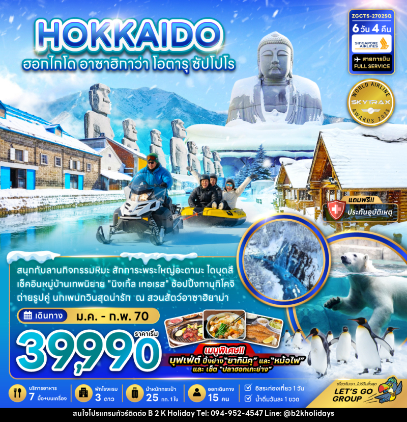 ทัวร์ญี่ปุ่น HOKKAIDO ฮอกไกโด อาซาฮิกาว่า โอตารุ ซัปโปโร - B2K HOLIDAYS ทัวร์ญี่ปุ่น HOKKAIDO ฮอกไกโด อาซาฮิกาว่า โอตารุ ซัปโปโร - B2K HOLIDAYS