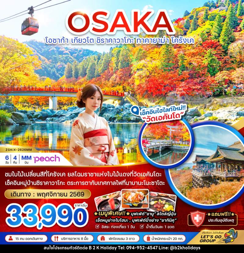 ทัวร์ญี่ปุ่น OSAKA โอซาก้า เกียวโต ชิราคาวาโกะ ทาคายาม่า โครังเค - B2K HOLIDAYS