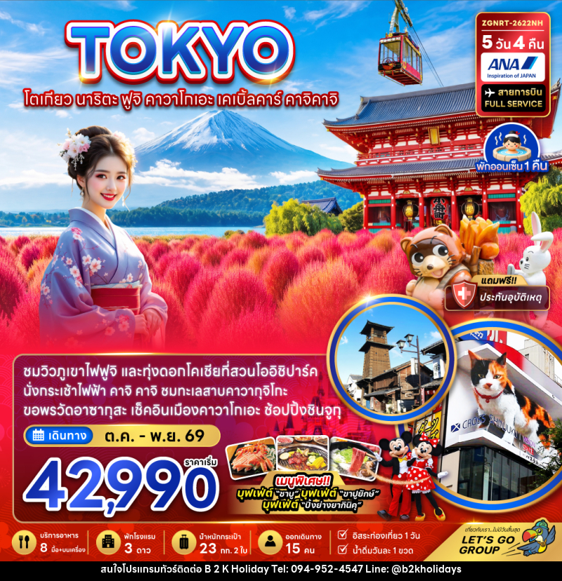 ทัวร์ญี่ปุ่น โตเกียว นาริตะ ฟูจิ คาวาโกเอะ เคเบิ้ลคาร์ คาจิคาจิ - B2K HOLIDAYS ทัวร์ญี่ปุ่น โตเกียว นาริตะ ฟูจิ คาวาโกเอะ เคเบิ้ลคาร์ คาจิคาจิ - B2K HOLIDAYS