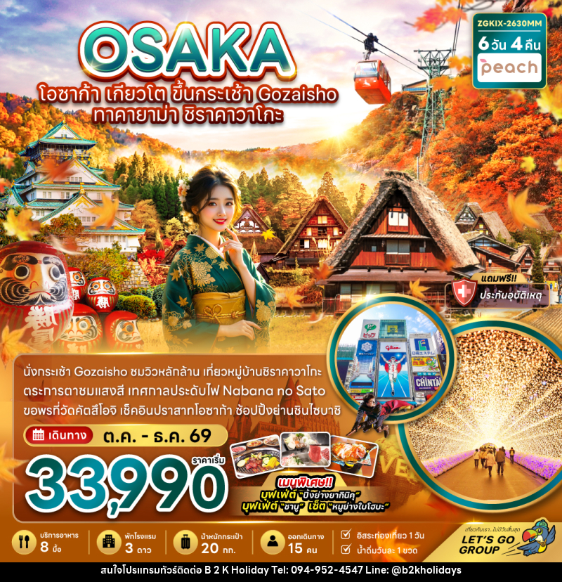 ทัวร์ญี่ปุ่น โอซาก้า เกียวโต ขึ้นกระเช้า GOZAISHO ทาคายาม่า ชิราคาวาโกะ (เที่ยวอิสระ 1 วัน) - B2K HOLIDAYS ทัวร์ญี่ปุ่น โอซาก้า เกียวโต ขึ้นกระเช้า GOZAISHO ทาคายาม่า ชิราคาวาโกะ (เที่ยวอิสระ 1 วัน) - B2K HOLIDAYS