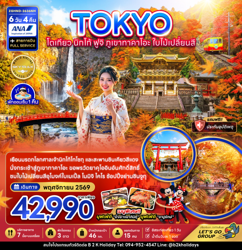 ทัวร์ญี่ปุ่น TOKYO โตเกียว นิกโก้ ฟูจิ ภูเขาทาคาโอะ ใบไม้เปลี่ยนสี - B2K HOLIDAYS