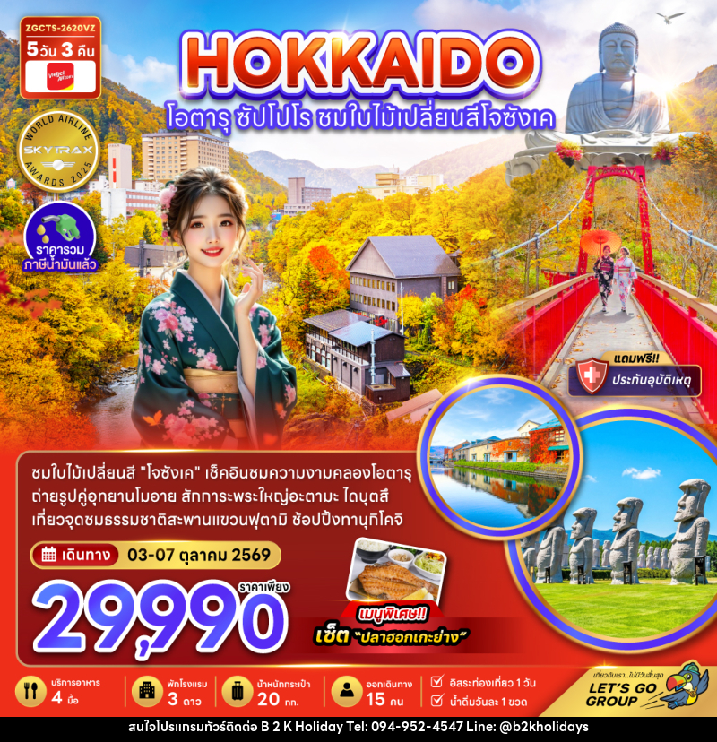 ทัวร์ญี่ปุ่น ฮอกไกโด โอตารุ ซัปโปโร ชมไบไม้เปลี่ยนสีโจซังเค - B2K HOLIDAYS