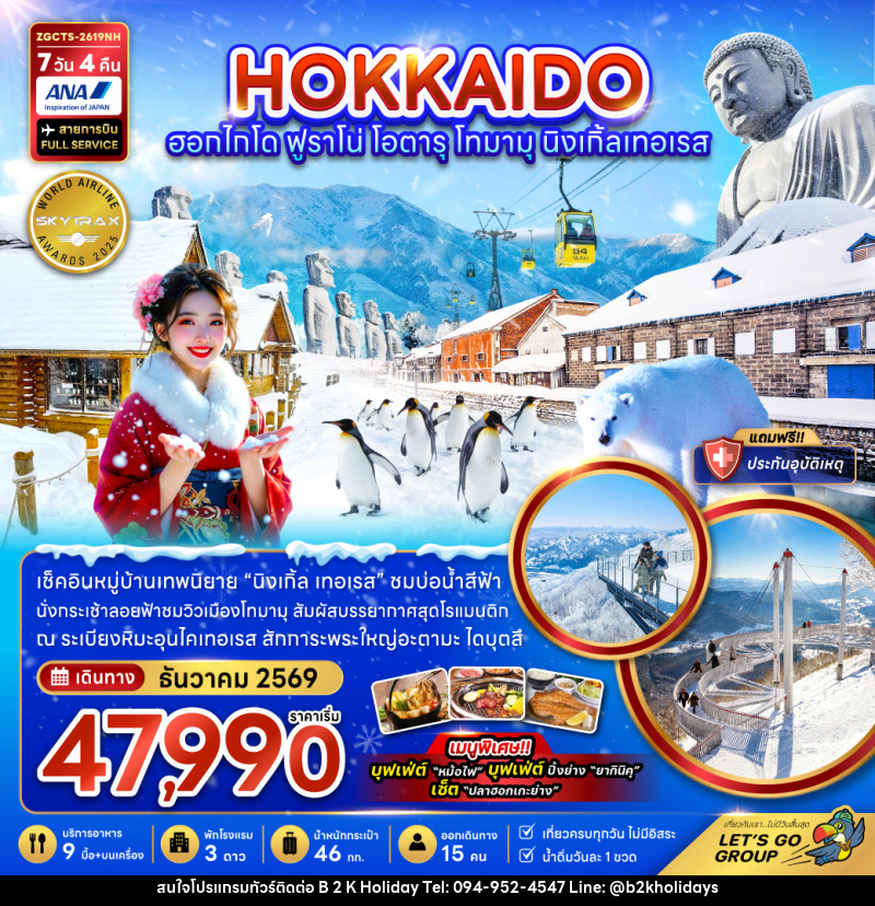 ทัวร์ญี่ปุ่น ฮอกไกโด ฟูราโน่ โอตารุ โทมามุ นิงเกิ้ลเทอเรส - B2K HOLIDAYS ทัวร์ญี่ปุ่น ฮอกไกโด ฟูราโน่ โอตารุ โทมามุ นิงเกิ้ลเทอเรส - B2K HOLIDAYS