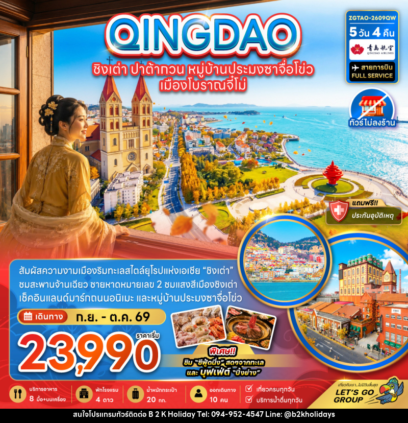 ทัวร์จีน ชิงเต่า ปาต้ากวน หมู่บ้านประมงซาจือไข่ว เมืองโบราณจี๋โม่ - B2K HOLIDAYS ทัวร์จีน ชิงเต่า ปาต้ากวน หมู่บ้านประมงซาจือไข่ว เมืองโบราณจี๋โม่ - B2K HOLIDAYS