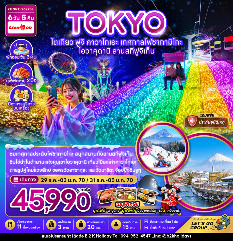 ทัวร์ญี่ปุ่น โตเกียว ฟูจิ คาวาโกเอะ เทศกาลไฟซากามิโกะ โอวาคุดานิ ลานสกีฟูจิเท็น - B2K HOLIDAYS
