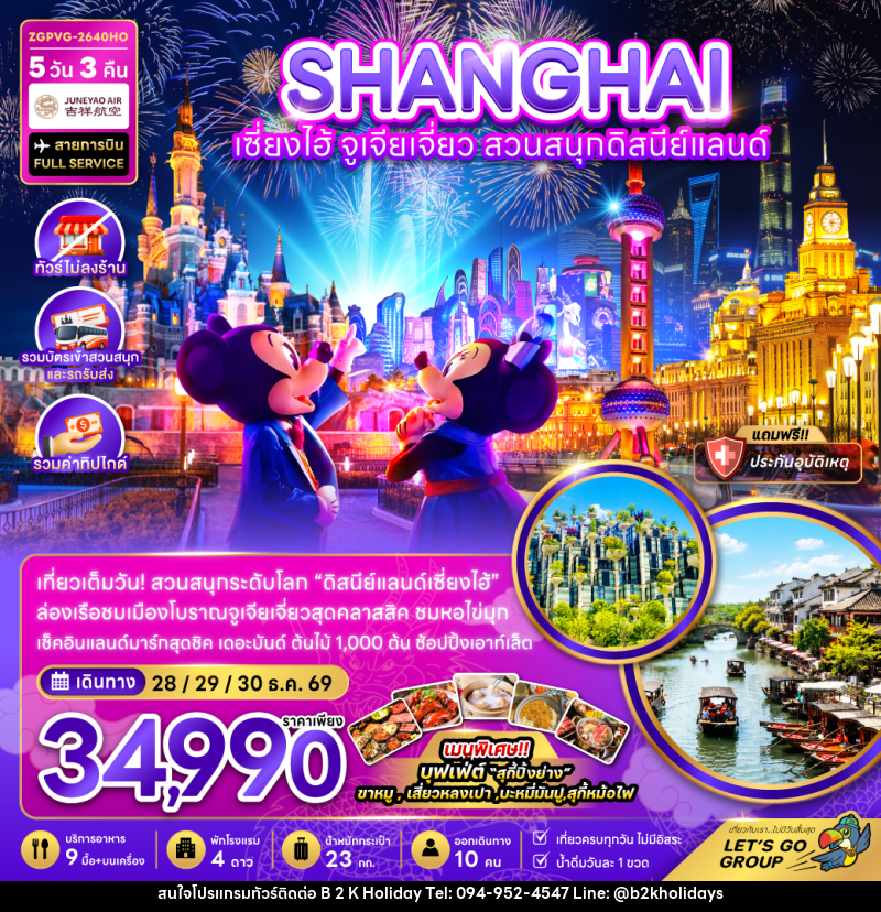 ทัวร์จีน เซี่ยงไฮ้ ตูเจียเจี่ยว สวนสนุกดิสนีย์แลนด์ - B2K HOLIDAYS ทัวร์จีน เซี่ยงไฮ้ ตูเจียเจี่ยว สวนสนุกดิสนีย์แลนด์ - B2K HOLIDAYS