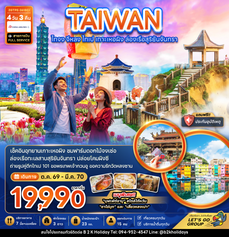 ทัวร์ไต้หวัน ไทจง จีหลง ไทเป เกาะเหอผิง ล่องเรือสุริยันจันทรา - B2K HOLIDAYS