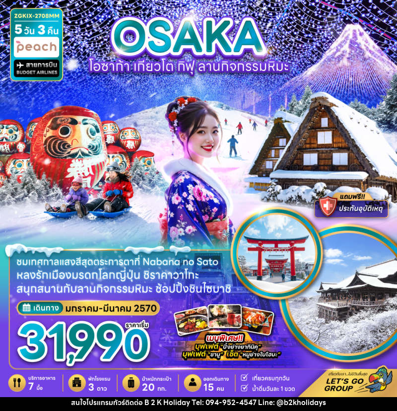 ทัวร์ญี่ปุ่น โอซาก้า เกียวโต กิฟุ ลานกิจกรรมหิมะ (เที่ยวครบทุกวัน) - B2K HOLIDAYS