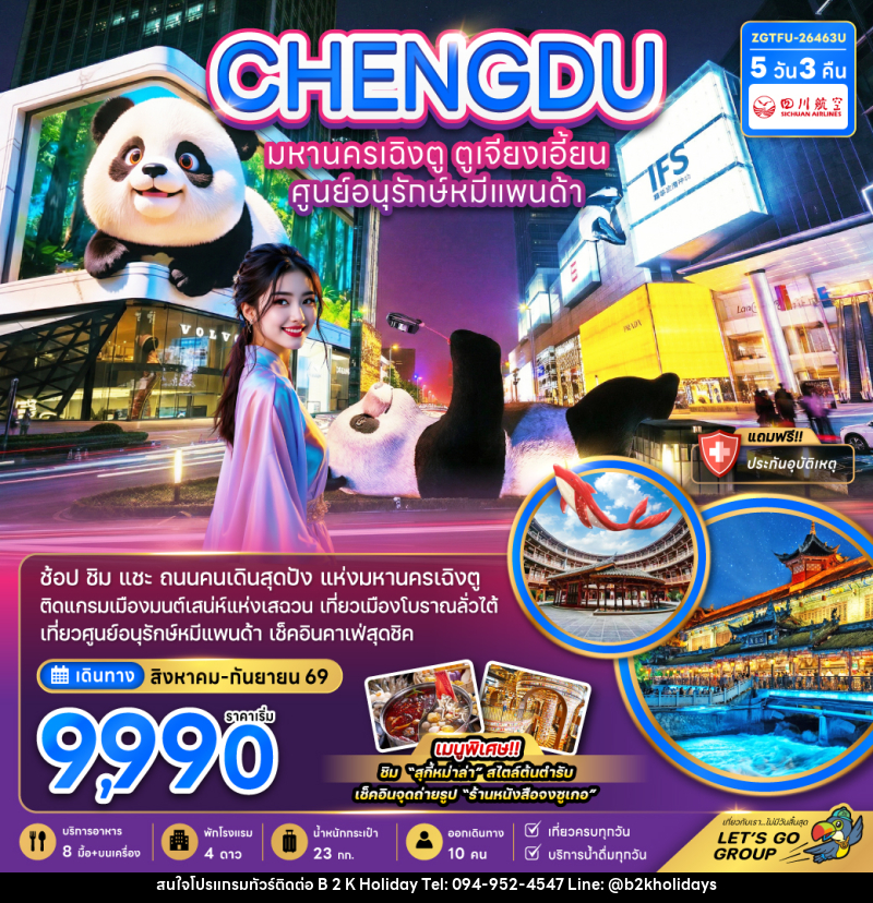 ทัวร์จีน ฉิงตู ตูเจียงเอี้ยน ศูนย์อนุรักษ์หมีแพนด้า - B2K HOLIDAYS