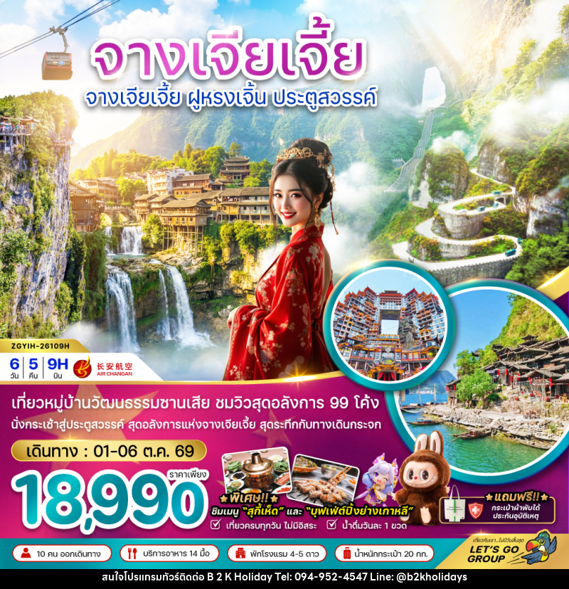 ทัวร์จีน จางเจียเจี้ย ฝูหรงเจิ้น ประตูสวรรค์ - B2K HOLIDAYS ทัวร์จีน จางเจียเจี้ย ฝูหรงเจิ้น ประตูสวรรค์ - B2K HOLIDAYS