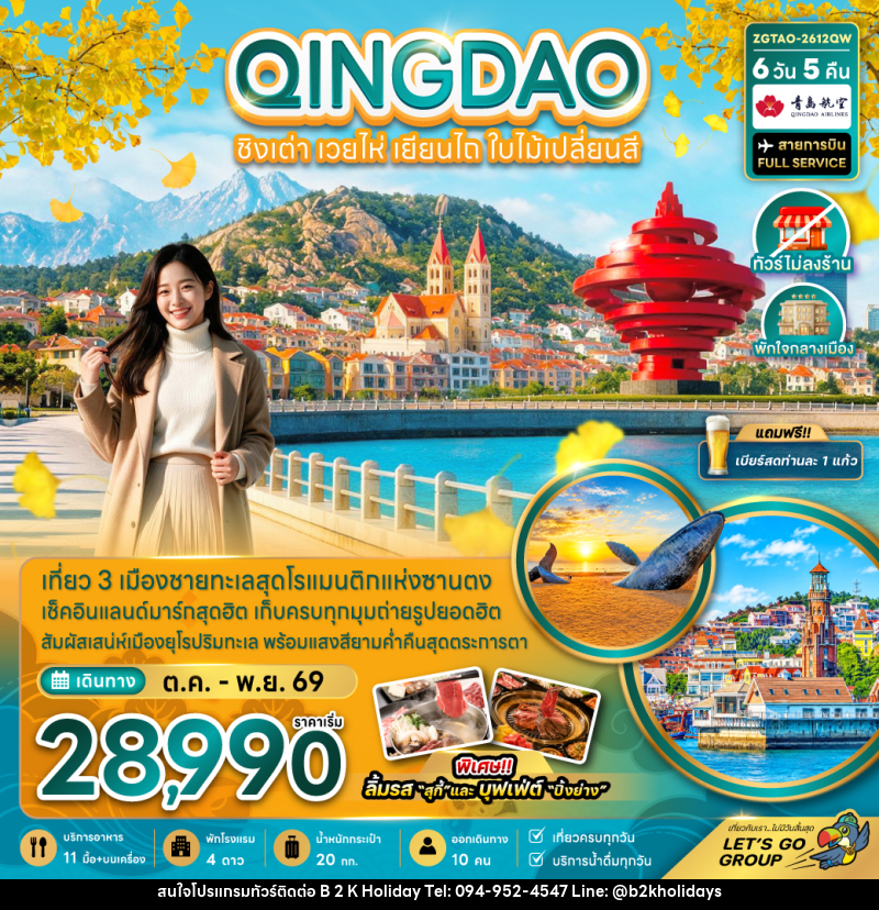 ทัวร์จีน ชิงเต่า เวยไห่ เยียนไถ ใบไม้เปลี่ยนสี (ไม่ลงร้าน-พักใจกลางเมือง) - B2K HOLIDAYS