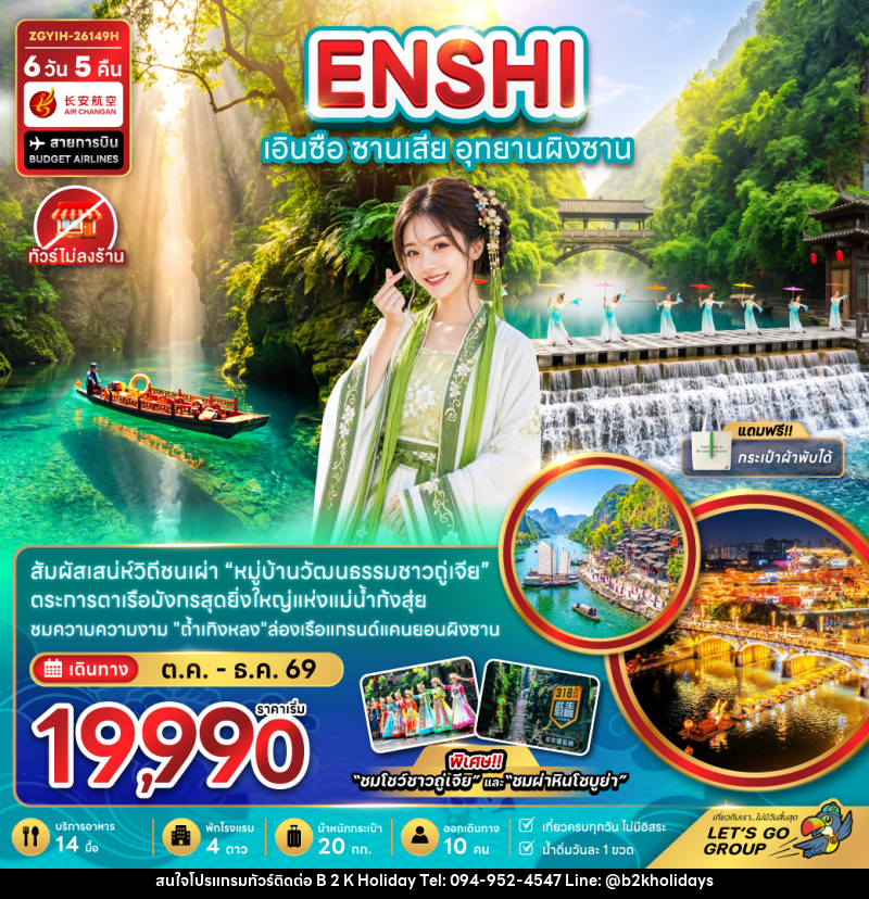 ทัวร์จีน เอินซือ ซานเสีย อุทยานผิงซาน (ไม่ลงร้าน) - B2K HOLIDAYS ทัวร์จีน เอินซือ ซานเสีย อุทยานผิงซาน (ไม่ลงร้าน) - B2K HOLIDAYS