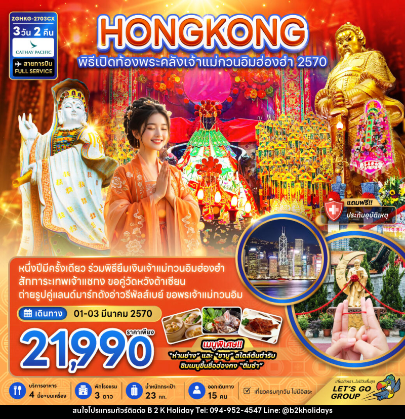 ทัวร์ฮ่องกง พิธีเปิดท้องพระคลังเจ้าแม่กวนอิมฮ่องฮำ 2027 - B2K HOLIDAYS