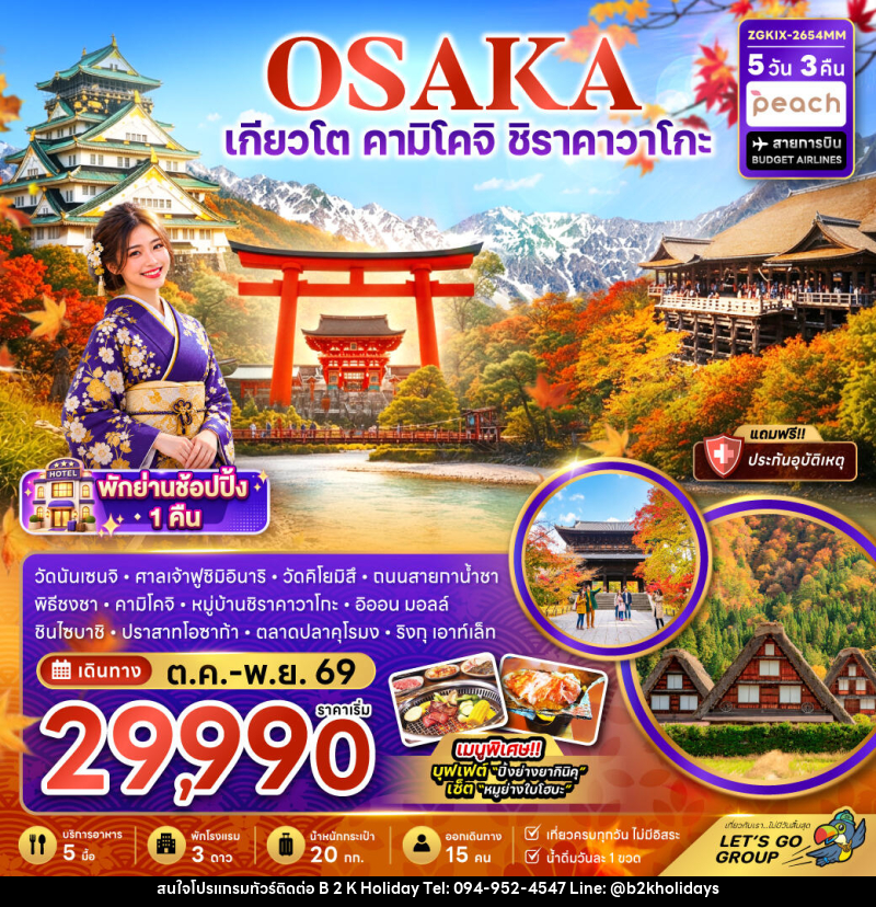 ทัวร์ญี่ปุ่น โอซาก้า เกียวโต คามิโคจิ ชิราคาวาโกะ (เที่ยวครบทุกวัน) - B2K HOLIDAYS