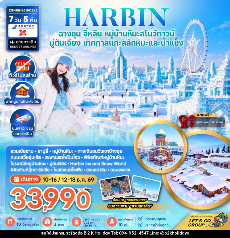 ทัวร์จีน ฮาร์บิน ฉางชุน จี๋หลิน หมู่บ้านหิมะสโนว์ทาวน์ มู่ตันเจียง เทศกาลแกะสลักหิมะและน้ำแข็ง (พักหมู่บ้านหิมะดั้งเดิม-ไม่ลงร้าน) - B2K HOLIDAYS
