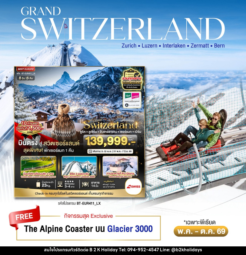 ทัวร์สวิตเซอร์แลนด์ มหัศจรรย์...Grand Switzerland ซูริค ลูเซิร์น อินเทอลาเกน เซอร์แมท เบิร์น - B2K HOLIDAYS ทัวร์สวิตเซอร์แลนด์ มหัศจรรย์...Grand Switzerland ซูริค ลูเซิร์น อินเทอลาเกน เซอร์แมท เบิร์น - B2K HOLIDAYS