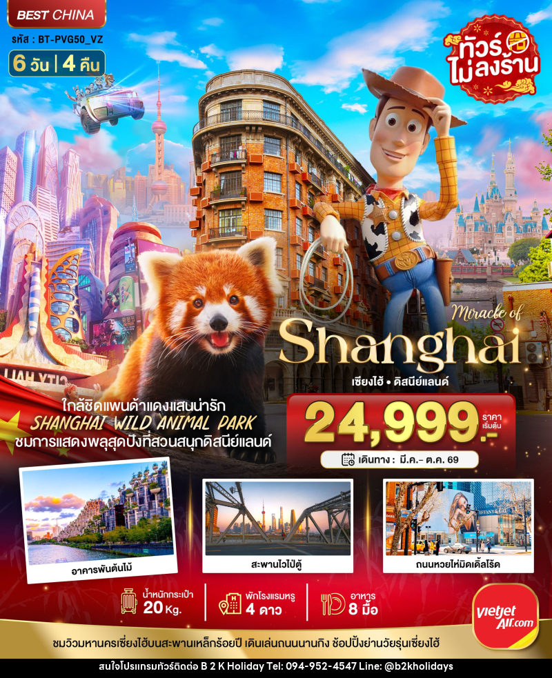 ทัวร์จีน มหัศจรรย์ Shanghai เซี่ยงไฮ้ ดิสนีย์แลนด์ - B2K HOLIDAYS ทัวร์จีน มหัศจรรย์ Shanghai เซี่ยงไฮ้ ดิสนีย์แลนด์ - B2K HOLIDAYS