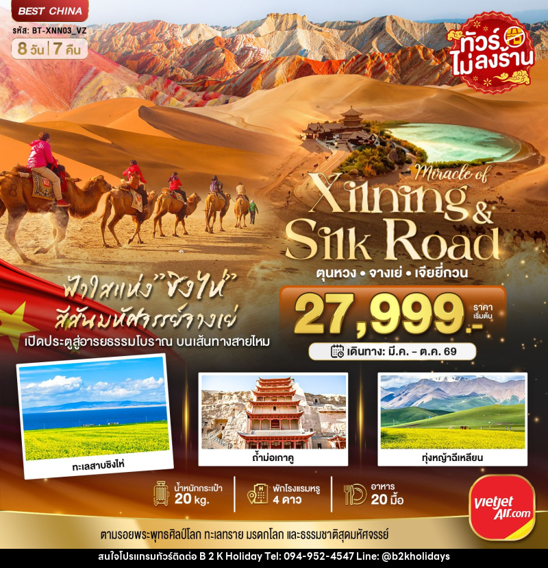 ทัวร์จีน มหัศจรรย์...Xinjing Silk Road ตุนหวง จางเย่ เจียยี่กวน - B2K HOLIDAYS ทัวร์จีน มหัศจรรย์...Xinjing Silk Road ตุนหวง จางเย่ เจียยี่กวน - B2K HOLIDAYS