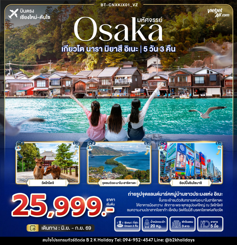 ทัวร์ญี่ปุ่น มหัศจรรย์ Osaka เกียวโต นารา มิยาสึ อิเนะ - B2K HOLIDAYS