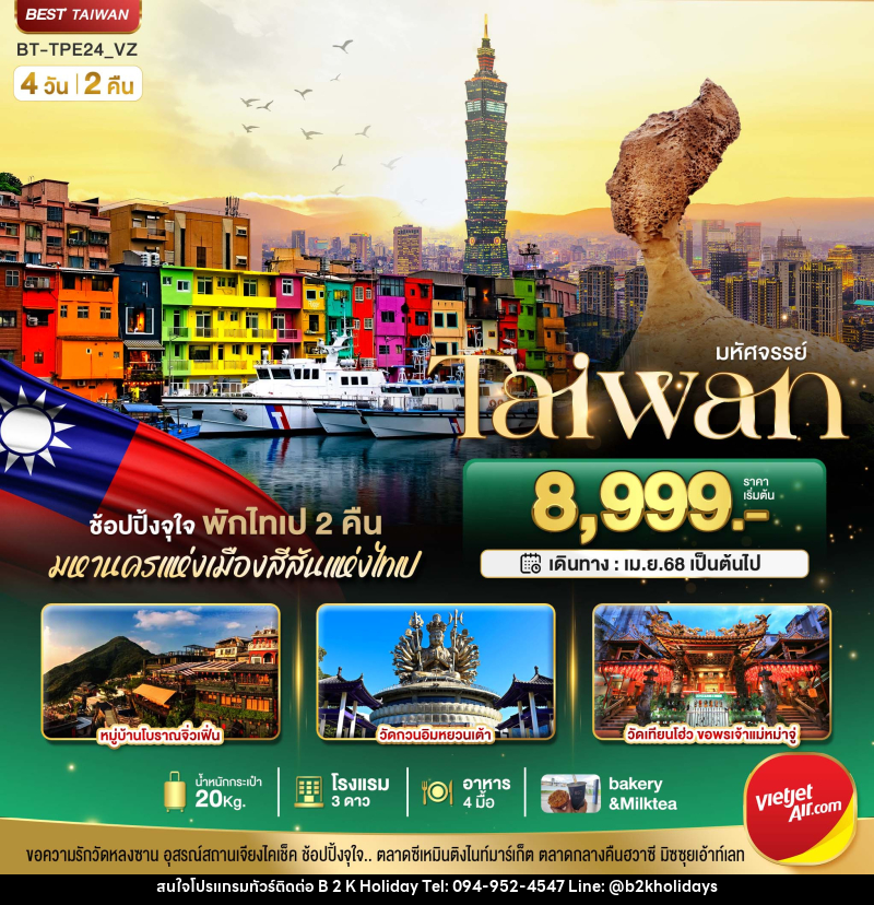 ทัวร์ไต้หวัน มหัศจรรย์ Taiwan - B2K HOLIDAYS
