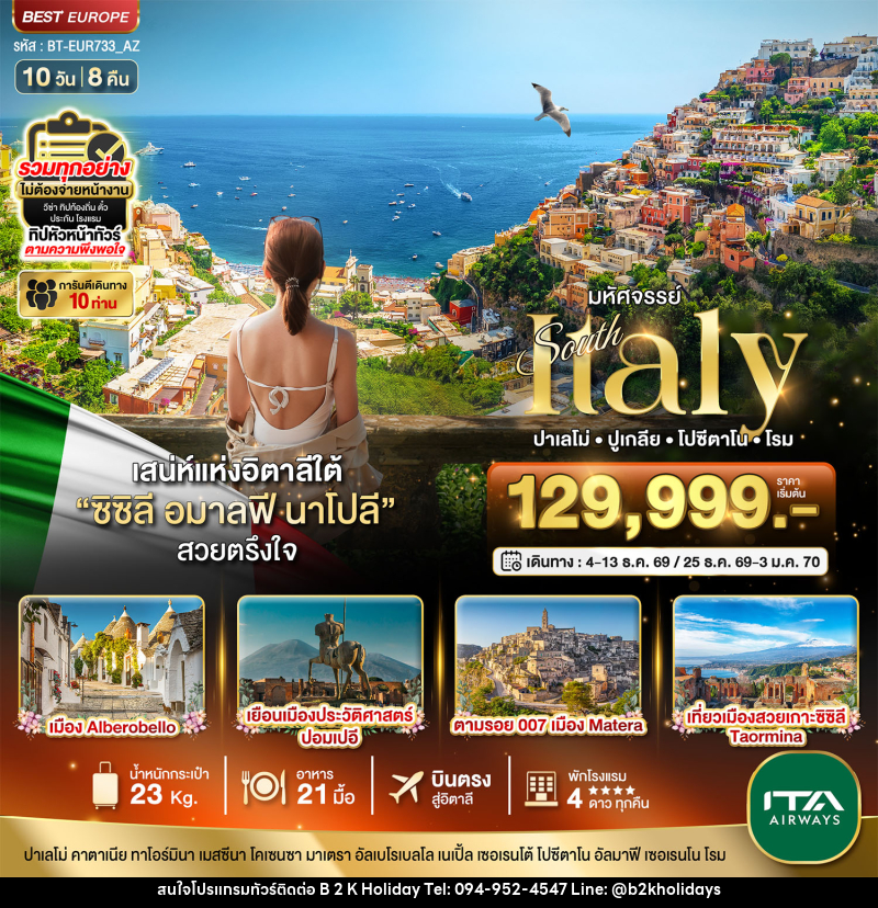 ทัวร์อิตาลี มหัศจรรย์ South Italy ปาเลโม่ ปูเกลีย โปซีดาโน โรม - B2K HOLIDAYS ทัวร์อิตาลี มหัศจรรย์ South Italy ปาเลโม่ ปูเกลีย โปซีดาโน โรม - B2K HOLIDAYS