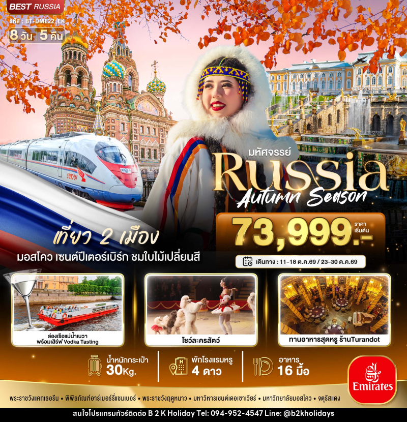 ทัวร์รัสเซีย มหัศจรรย์ Russia Autumn Season - B2K HOLIDAYS