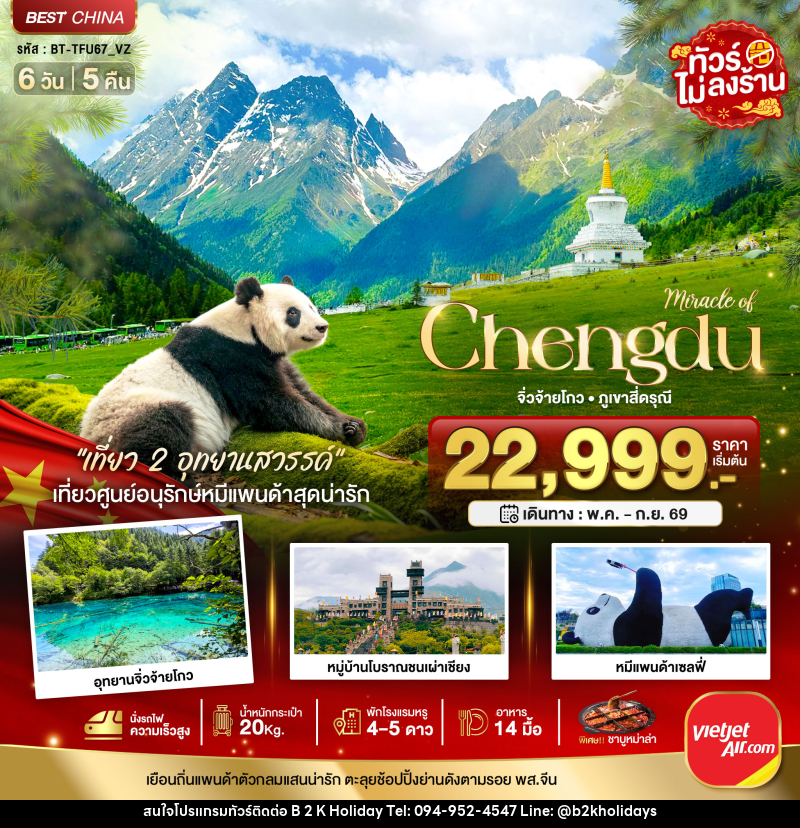 ทัวร์จีน มหัศจรรย์ Chengdu จิ่วจ้ายโกว ภูเขาสี่ดรุณี - B2K HOLIDAYS