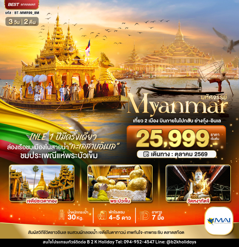 ทัวร์พม่า มหัศจรรย์..MYANMAR เที่ยว 2 เมือง บินภายในไปกลับ ย่างกุ้ง-อินเล - B2K HOLIDAYS ทัวร์พม่า มหัศจรรย์..MYANMAR เที่ยว 2 เมือง บินภายในไปกลับ ย่างกุ้ง-อินเล - B2K HOLIDAYS