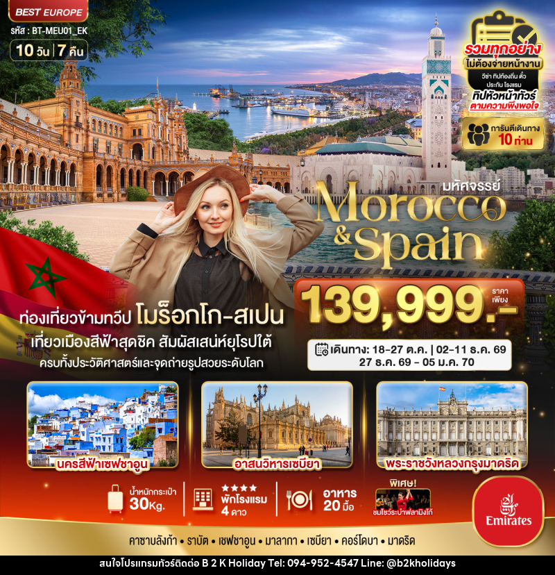 ทัวร์โมร็อกโก สเปน มหัศจรรย์...Morocco & Spain - B2K HOLIDAYS ทัวร์โมร็อกโก สเปน มหัศจรรย์...Morocco & Spain - B2K HOLIDAYS