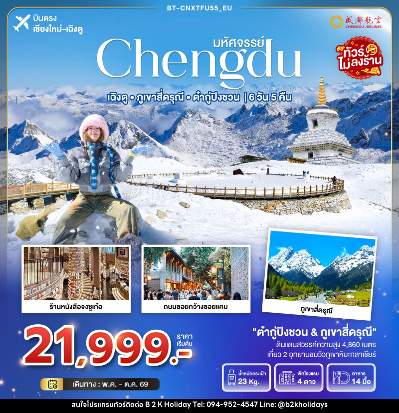ทัวร์จีน มหัศจรรย์ Chengdu เฉิงตู ภูเขาสี่ดรุณี ต๋ากู่ปิงชวน บินตรงเชียงใหม่ เฉิงตู - B2K HOLIDAYS ทัวร์จีน มหัศจรรย์ Chengdu เฉิงตู ภูเขาสี่ดรุณี ต๋ากู่ปิงชวน บินตรงเชียงใหม่ เฉิงตู - B2K HOLIDAYS